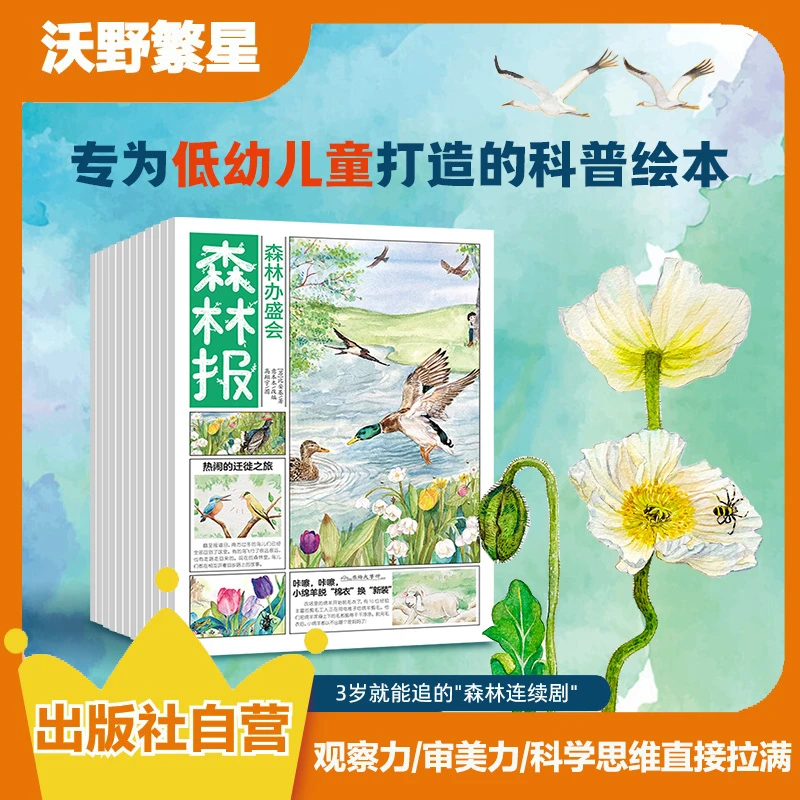【3岁宝宝能读的】《森林报》手绘儿童彩图四季自然科普绘本课外读物