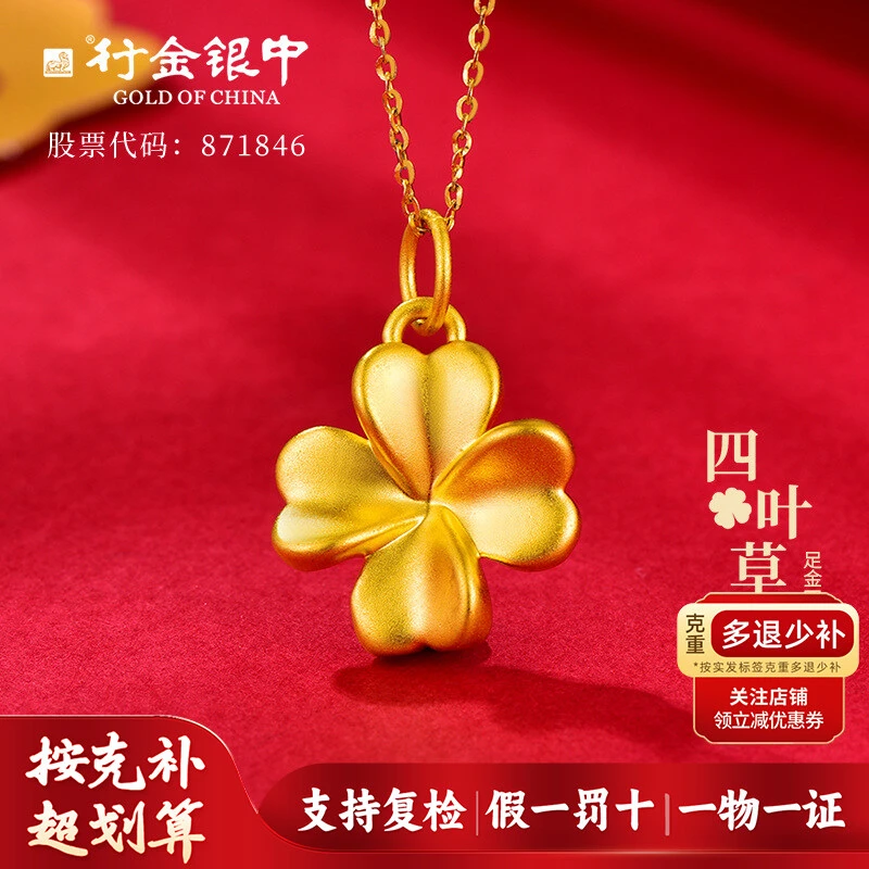 行金银中黄金吊坠女999足金四叶草挂坠不含链（多退少补）