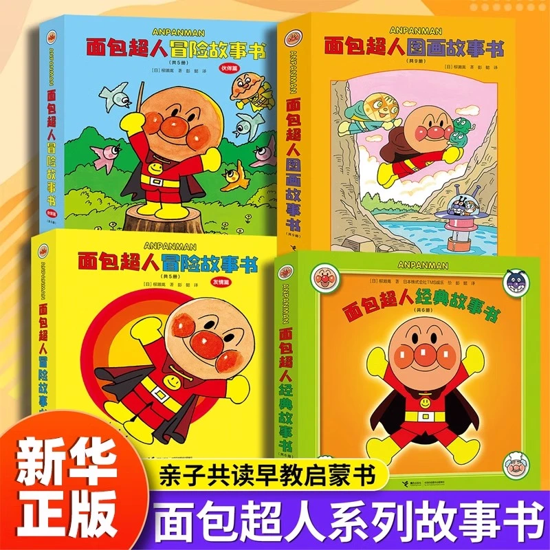 【新华书店正版】面包超人全系列图画书 冒险故事书伙伴篇友情篇