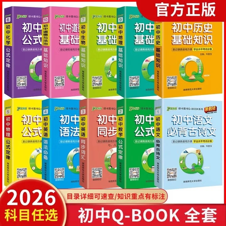 正版【专享价】26版  初中绿卡Q-BOOK   思维导图+考点速记