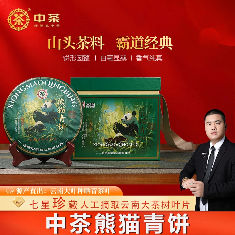 【亿华专属】中茶熊猫青饼普洱茶生茶云南普洱茶（拍1到手8饼）