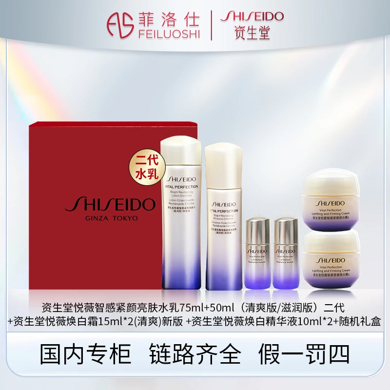 资生堂悦薇水75ml+乳50ml二代清爽&滋润+精华10ml*2+焕白霜15ml*2