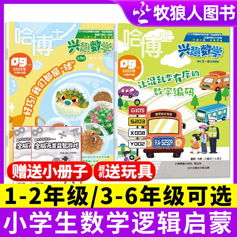 哈博士兴趣数学杂志小学1-6年级2025年期刊订阅过刊数学思维提升D