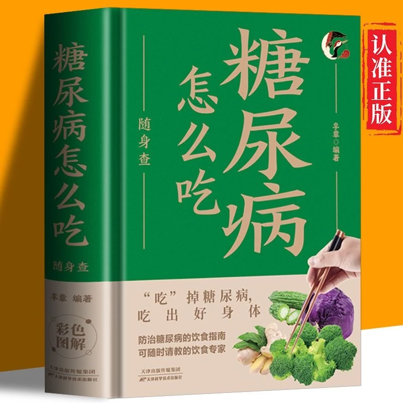 糖尿病怎么吃随身查精装一日三餐怎么吃食谱菜系饮食调理彩图