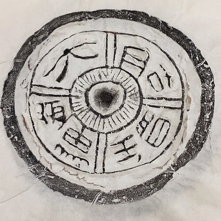 拓片用纸其他瓦当拓片