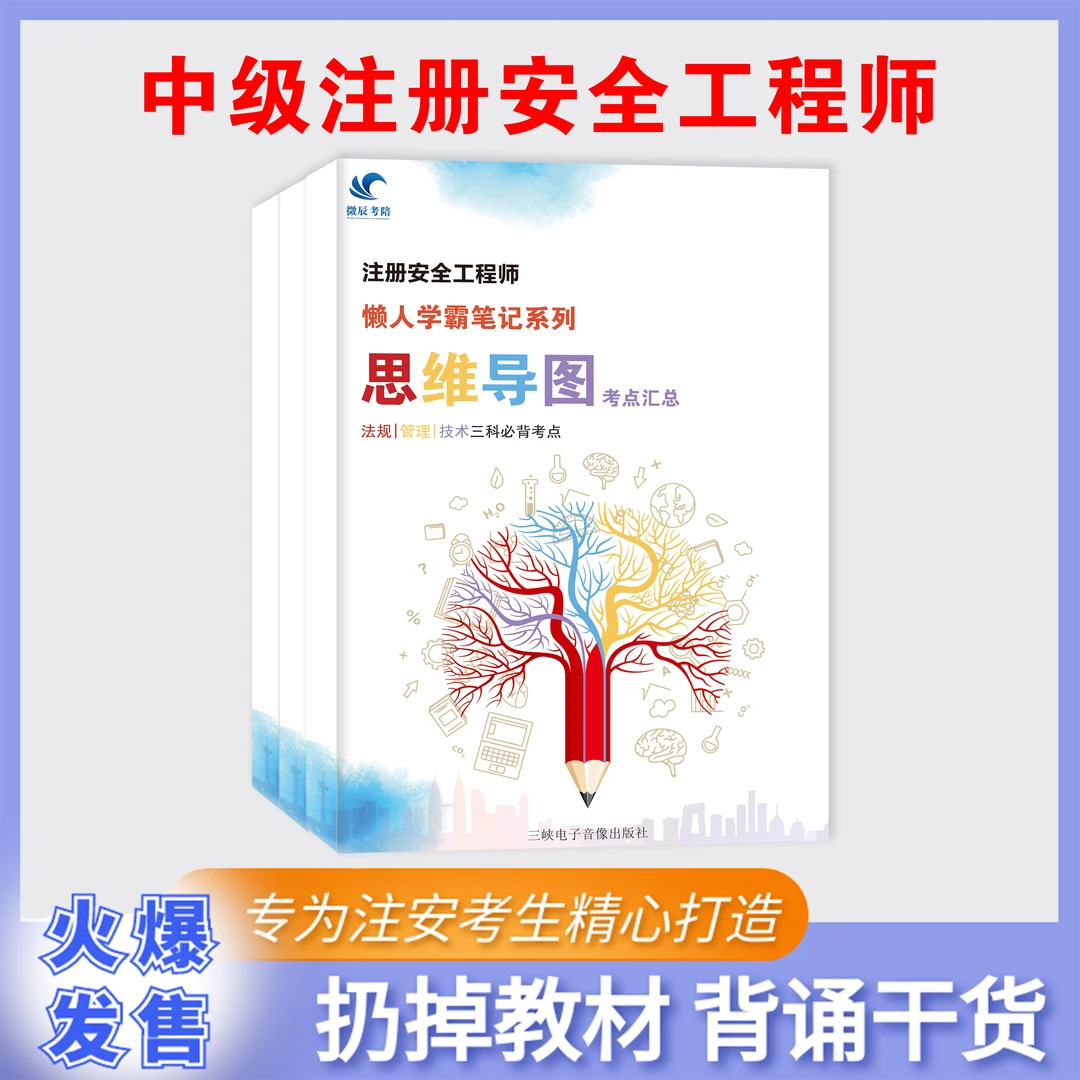 26版中级注册安全工程师考点汇总思维导图 注安 中级 思维导图