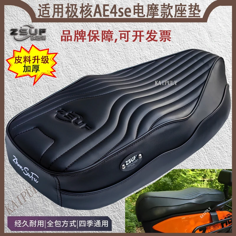 臻速傅新款极核ae4se电摩坐垫改装一体座垫记忆海绵座包舒适防水