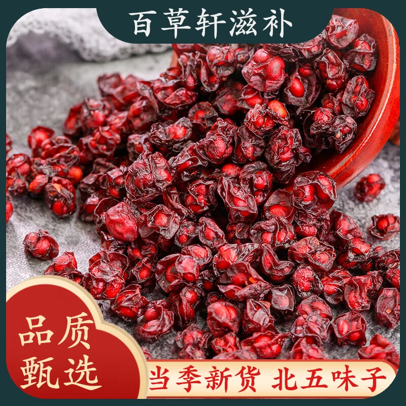 五味子中药材北五味子东北辽五味子道地滋补货五味子新货优五味子