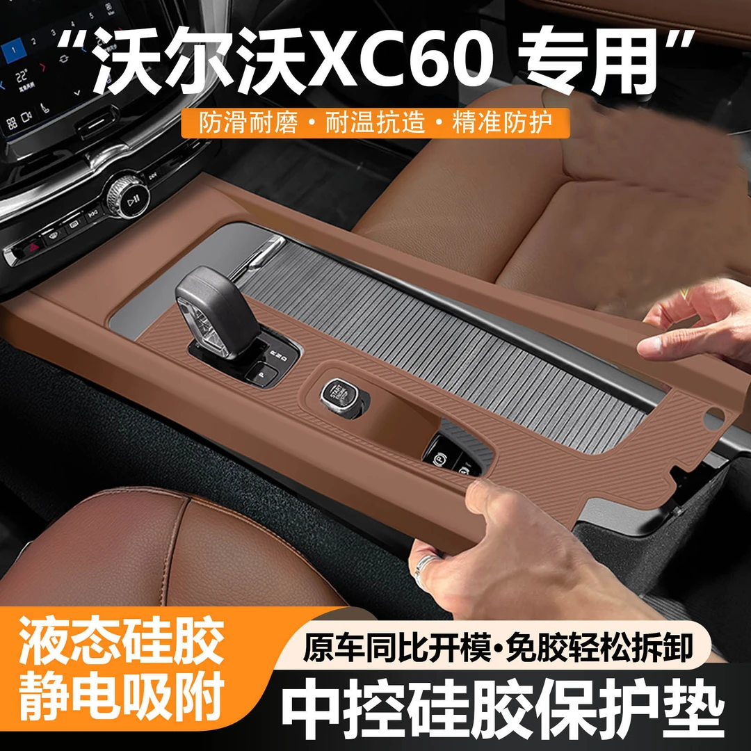沃尔沃xc60中控硅胶保护垫内饰排挡面板膜改装用品装饰配件