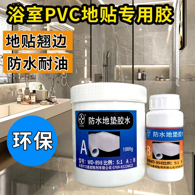 浴室PVC地贴专用胶 卫生间地贴翘边修复双组份地垫胶环保强力防水