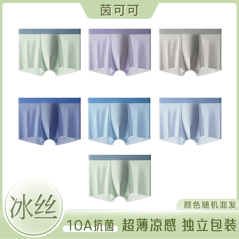 【到手7条】茵可可6.0太空舱10A抗菌冰丝无痕男士内裤父亲节礼物LX