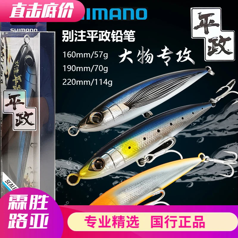 SHIMANO/禧玛诺别注平政海钓浮水铅笔路亚饵波爬黄鲣金枪鱼饵