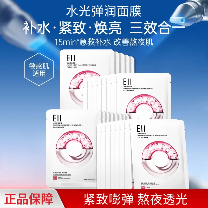 徐璐小鱼海棠同款EII水光面膜补水保湿改善暗沉透亮嫩肤紧致淡