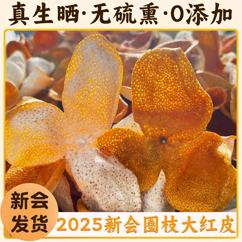 《通货》2025年新会梅江圈枝大红皮新皮自然生晒干仓存放自用款