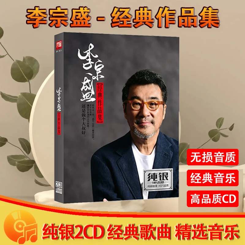 正版李宗盛CD光盘经典老歌精选歌曲汽车音乐车载CD碟片无损