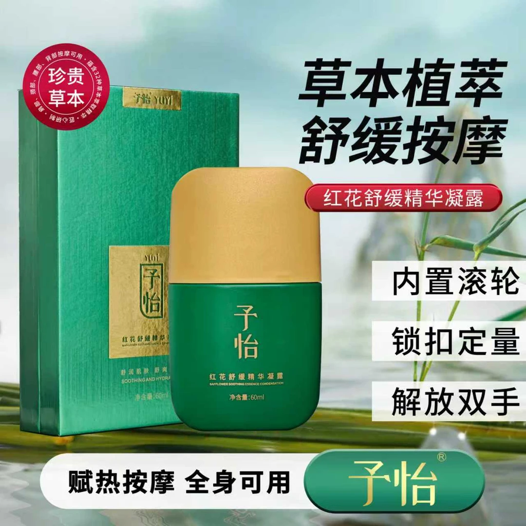 予怡红花舒缓精华凝露