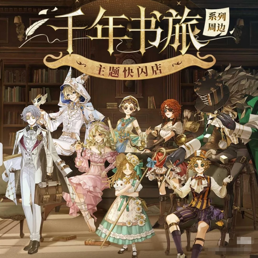 第五人格【千年书旅】系列吧唧 色纸 拍立得 冰箱贴 立牌 正版代购