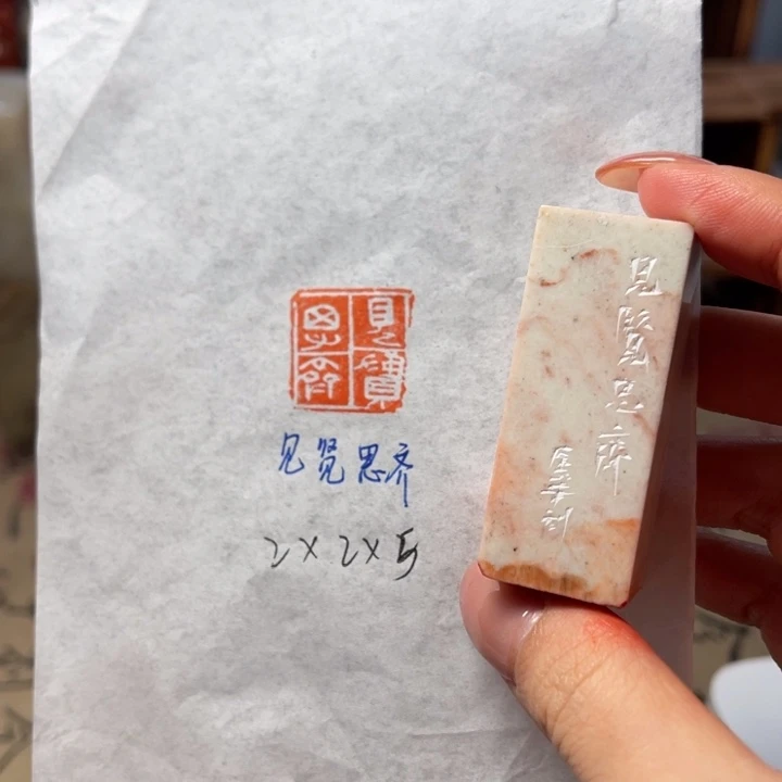 青田石印石见贤思齐