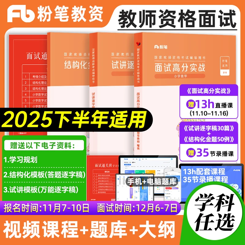 2025下半年粉笔教资面试资料中学教师证资格教材小初高面试用书