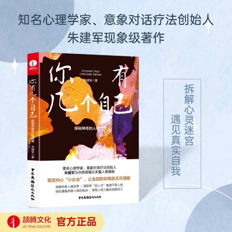 你有几个自己 : 探秘神奇的人格世界 让全部的你释放无尽潜能