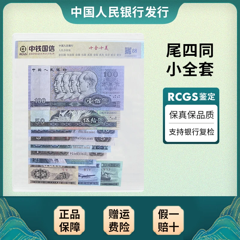 【十全十美】第四套退市人民币小全套 尾四同 评级封装鉴定68分