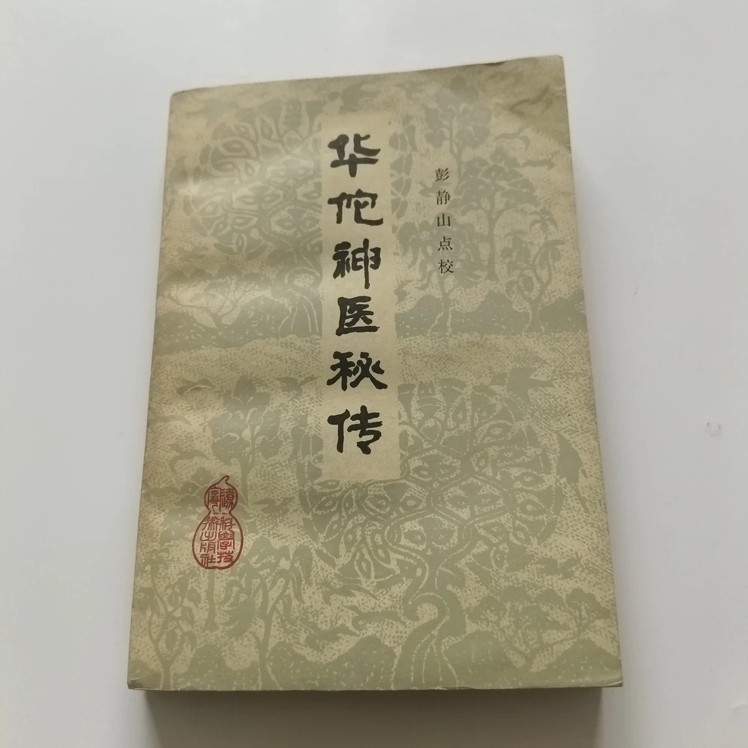 华佗神医秘传，1982版，1984印，文化书籍全套原版。中国医书中医书籍