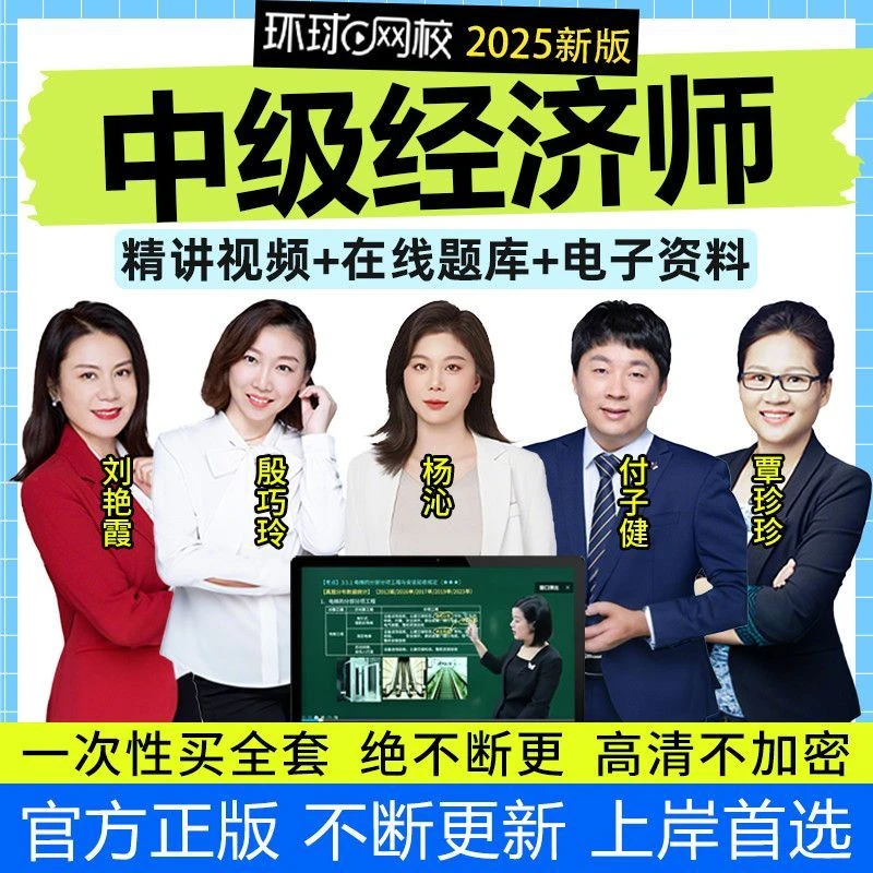 环球网校刘艳霞2025初级高级中级经济师网课视频课程基础人力工商