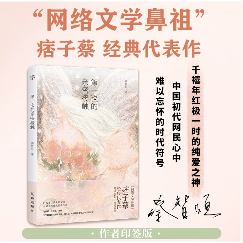 次的亲密接触  正版书籍精选好书