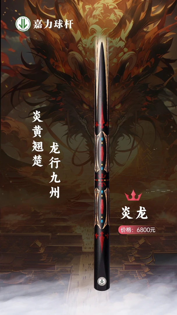 新款嘉力台球杆玲珑炎龙系列桌球杆中式黑八九球球杆一体通杆