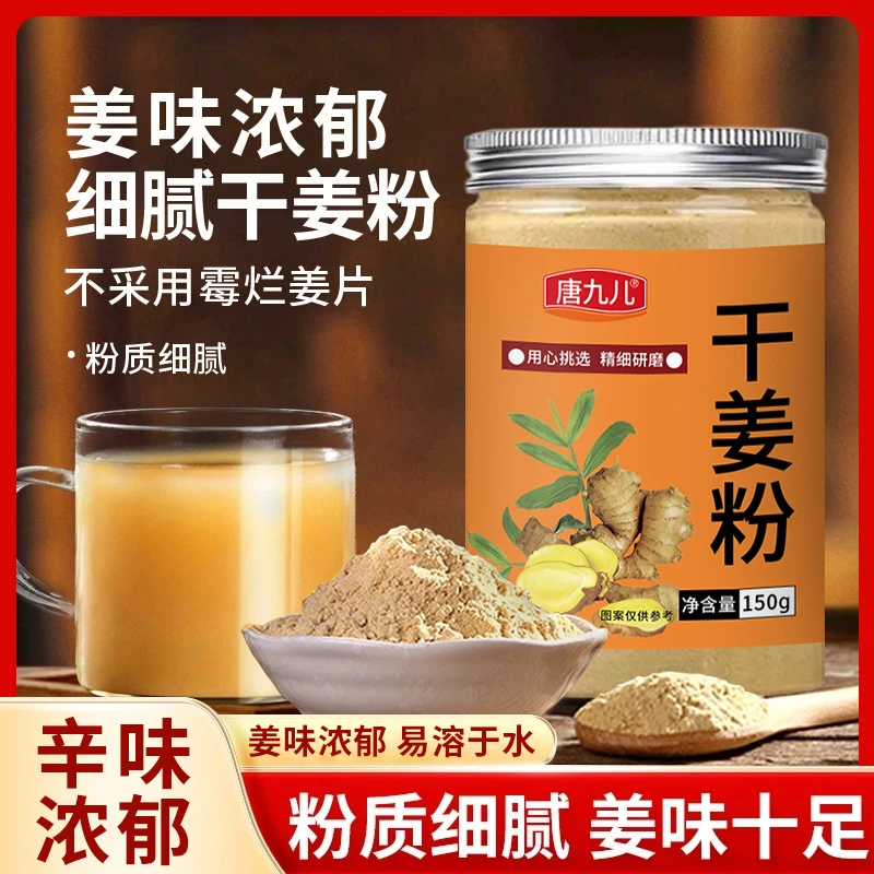 【唐九儿】干姜粉纯干姜现磨现发【到手3罐】150g生姜粉煲汤调味