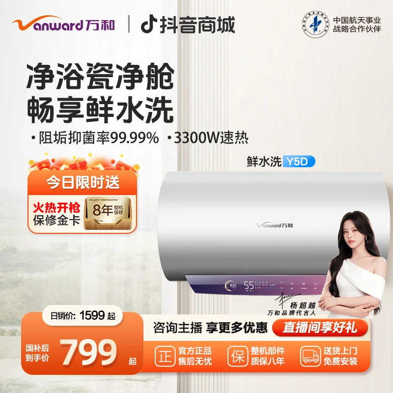 【官方自营】万和鲜水洗电热水器一级能效瓷净舱免清洗速热节能Y5D
