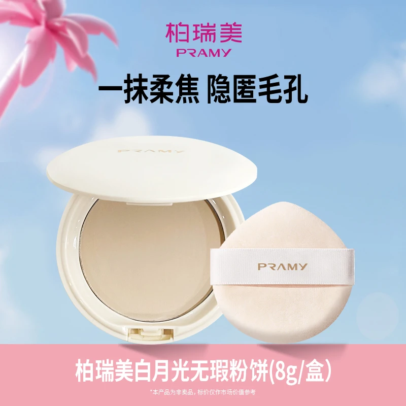 PRAMY/柏瑞美无瑕粉饼白月光