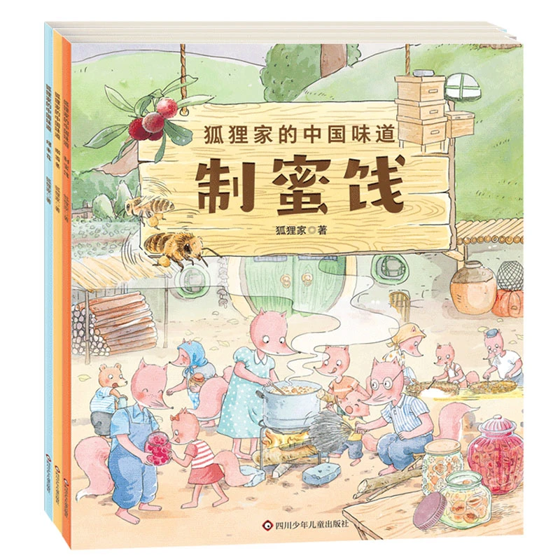 狐狸家的中国味道(3册组套)爆米花+制蜜饯+擀面条