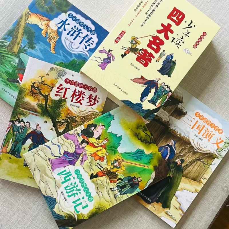 少年读四大名著红楼梦 水浒传 西游记 三国演义
