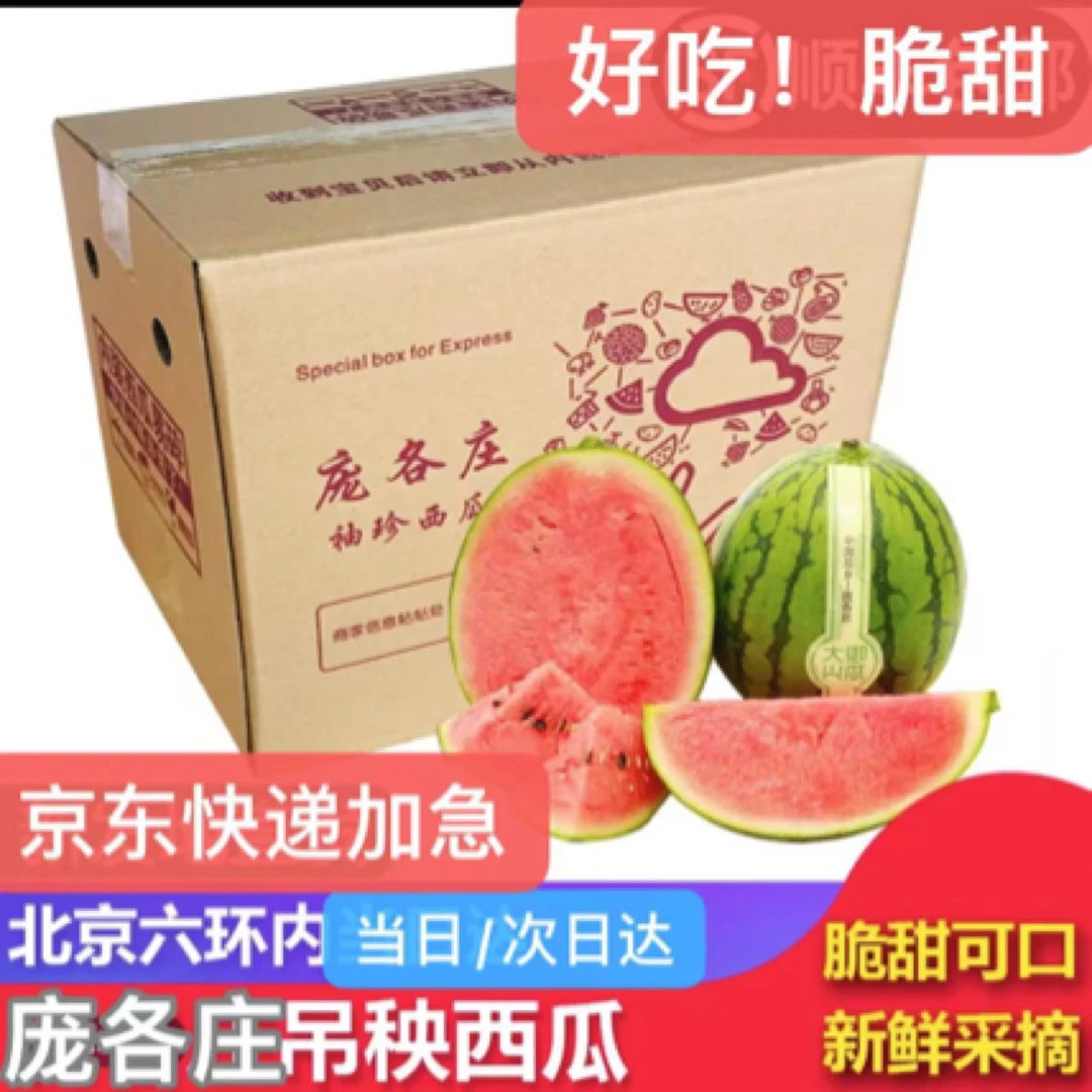 【庞各庄吊瓜西瓜】买一个送一个（单个2.5-3.5斤）北京市