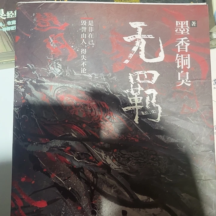 无羁全新一本魔道祖师带随书雅正集