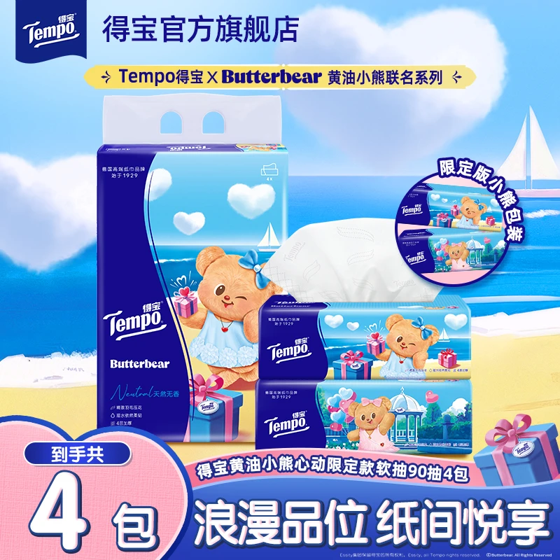 【心动限定】得宝黄油小熊心动限定款抽纸无香面巾纸4层90抽4包纸巾
