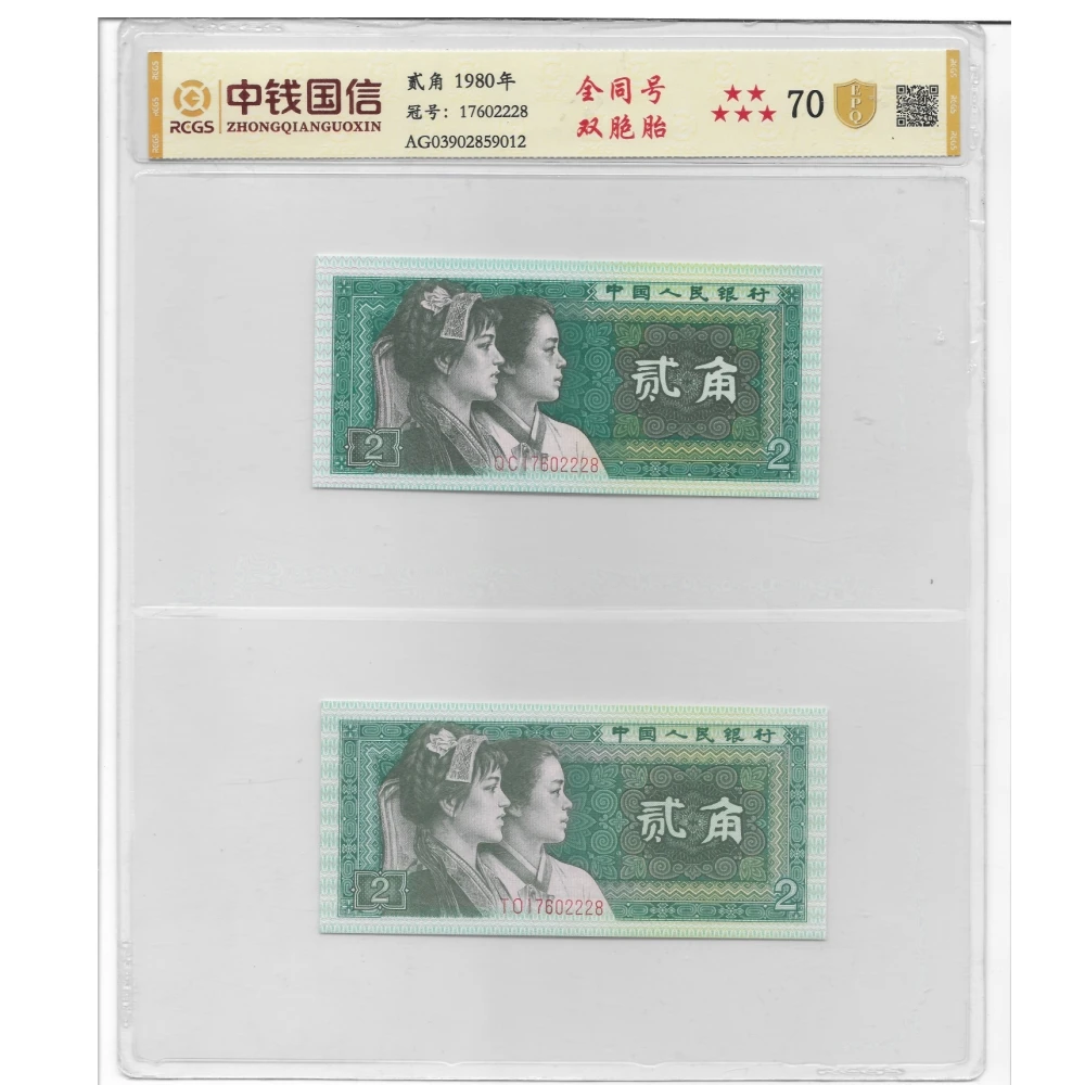 四版人民币 80版贰角 【天作之合 】【富贵双全 】【全同号】评级70EPQ