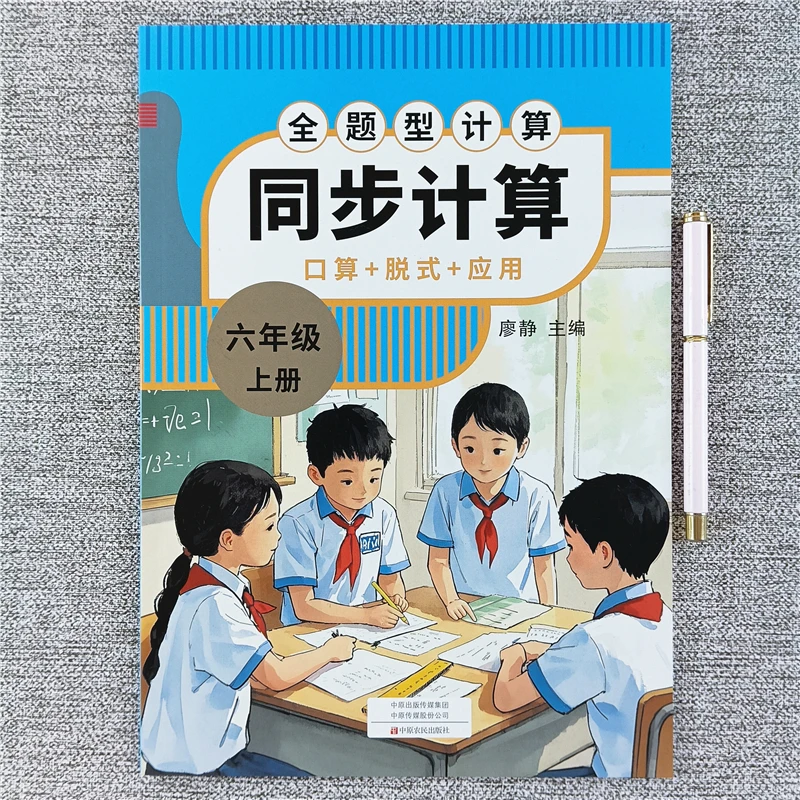 人教版六年级上册数学同步计算练习册数学口算竖式应用题强化训练