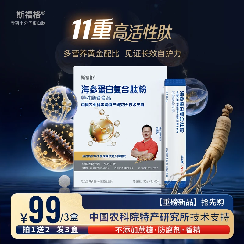 【3盒】天仙岛海参蛋白复合肽粉小分子纯肽易吸收中老年营养补充