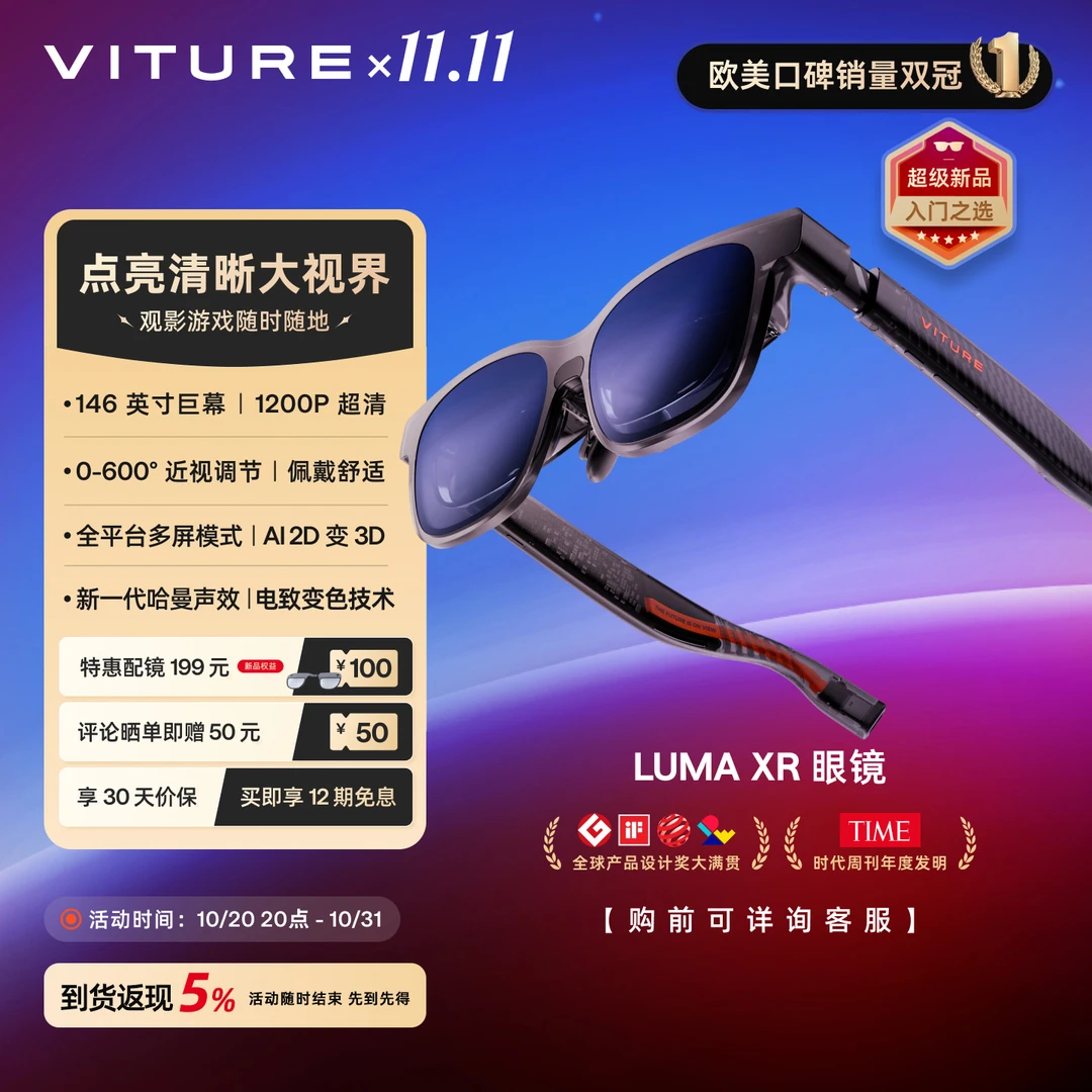 【20号晚8点新品开抢】VITURE Luma  XR/AR智能眼镜 适配iPhone17