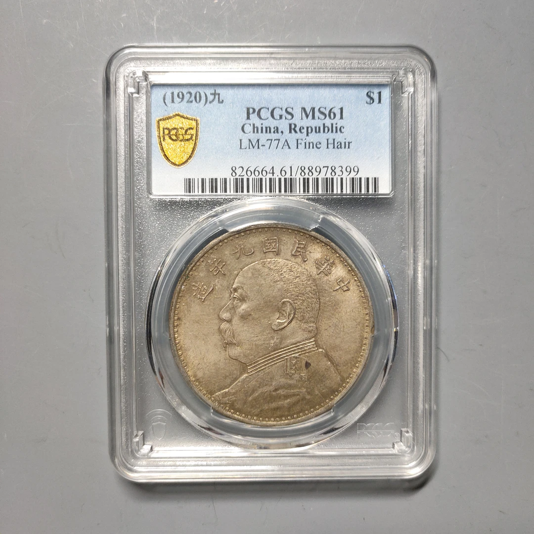 90606-44 民国九年袁像壹圆-精发版