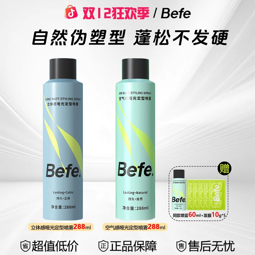 Befe【定型喷雾】强力款持久高颅顶发胶发蜡 速干清爽差旅通勤必备X