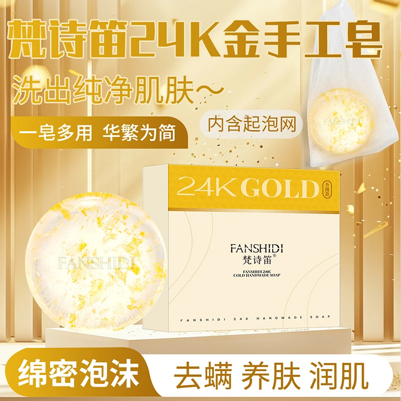 FANSHIDI/梵诗笛王小萌FANSHIDI24k手工金箔皂(两种包装）