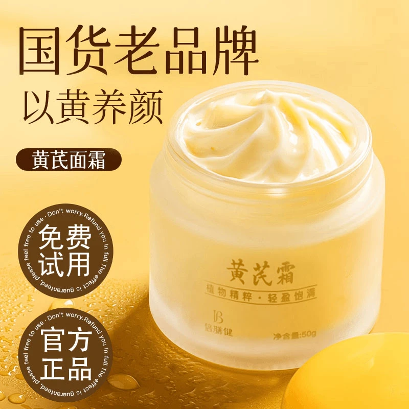 【旗舰&商超臻选✅】老牌黄芪霜祛黄提亮肤色改善暗沉补水保湿正品