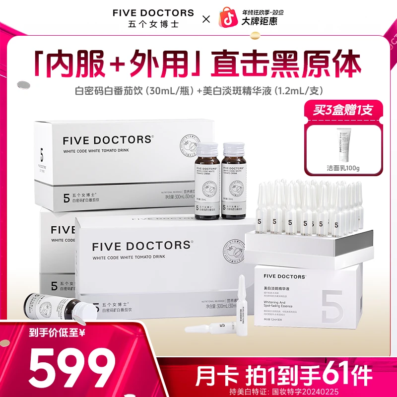 【宠粉专享】五个女博士白弹淡斑精华液+白密码饮内服外用双管齐下