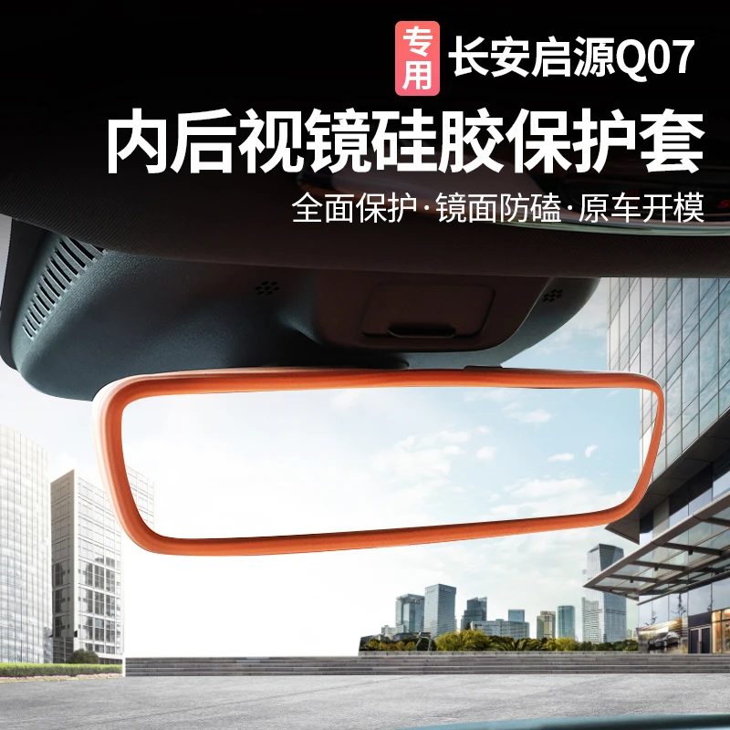 适用于长安启源Q07车内后视镜保护套硅胶框汽车用品配件装饰用品