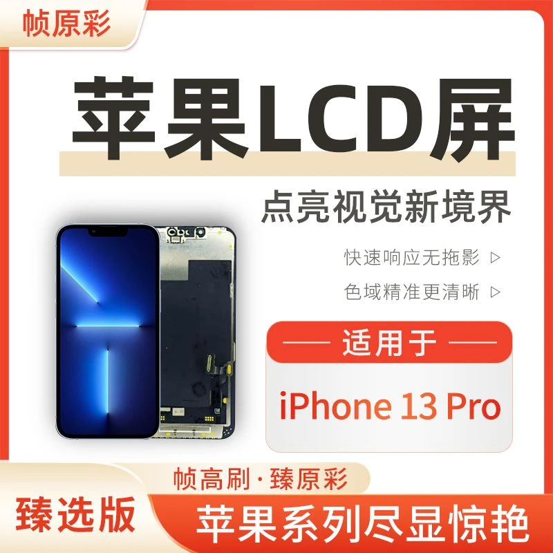 【HD+】适用于iPhone苹果13Pro手机屏幕总成LCD内屏液晶