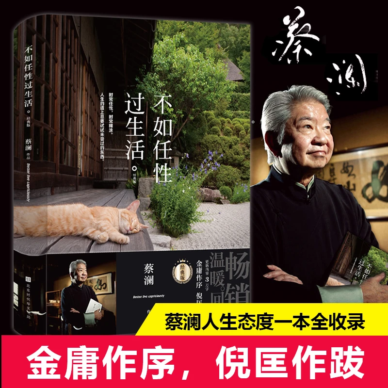 正版包邮当当网 不如任性过生活：经典版 蔡澜 北京时代华文书局