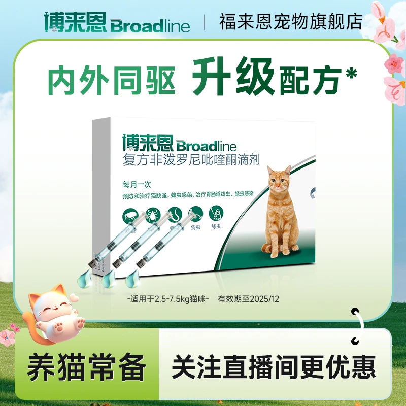 【D内外同驱】博来恩猫|驱虫小推管体内外一体专虫专驱跳蚤绦虫